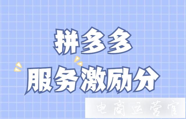 拼多多服務(wù)激勵分是什么?激勵任務(wù)與扣分項說明